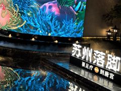-唐宫足道·SPA·住宿24H会所(木渎店)