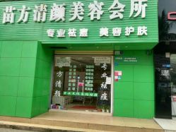 -苗方清颜祛痘·皮肤管理