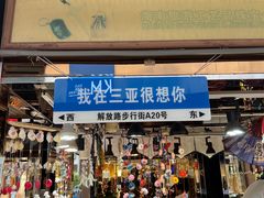 -解放路步行街