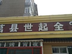 -莒县世起全羊馆(塔桥人家店)