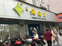 -天天锅贴王(迎凤街店)