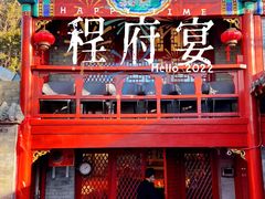-程府宴(南长街四合院店)