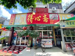 门面-得心斋(文华北路店)