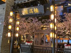 -桂满隴·站立的杭州(无锡八佰伴店)