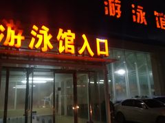 -健龙森俱乐部·游泳·健身·羽毛球综合体育馆