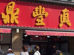 -鼎丰真(重庆路店)