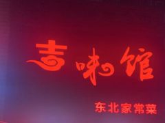 -吉味馆(柠溪店)