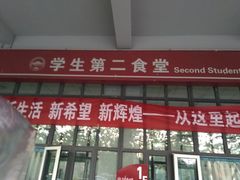 门面-天津理工大学-学生第2食堂