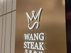 -王品牛排(郑州大卫城店)