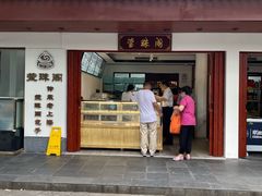 门面-莹珠阁·私房菜