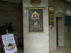 门面-老孙家饭庄·非遗(东关店)