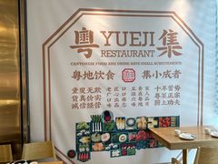 -粤集·手工粤菜(皇庭广场店)