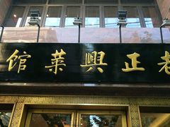 -老正兴菜馆(福州路店)