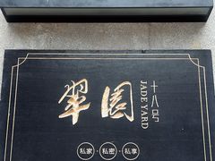 -翠园十八号庭院餐厅