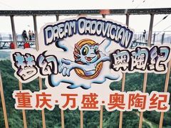 -梦幻奥陶纪景区