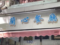 -蘭心餐厅(进贤路店)