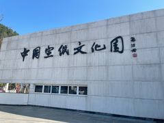 -中国宣纸文化园