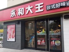 门面-永和大王(广渠店)