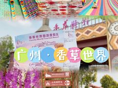 -广东花都香草世界旅游度假区