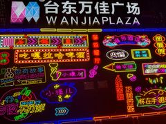 -万佳广场(台东店)