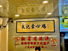 -文记壹心鸡(宝华路店)
