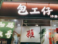 -包工仔·牛杂自助放题
