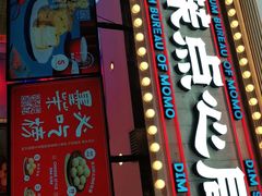 门面-墨茉点心局(国金街店)