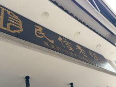 -民信老铺(华盖路店)