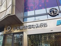 -中安射击运动俱乐部