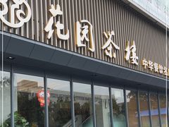 门面-花园茶楼(兴城西路店)