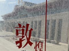 -敦煌莫高国际机场