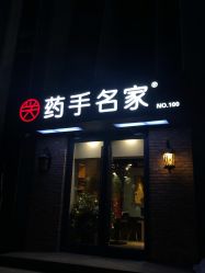 -小颜秘家·韩国整骨