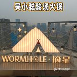 在37层高空品露天酸汤火锅什么感觉