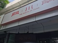 -向川南·水煮鱼·川菜(和平里店)