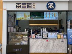 -茶百道(呼家楼店)