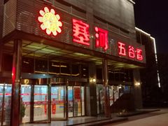 -塞上府(西安店)