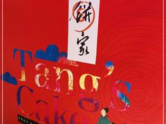 -唐饼家(第一食品五角场店)