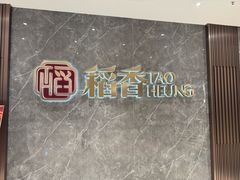 -稻香海鲜饭店(第一国际店)
