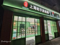 -上海哈尔滨食品厂(淮海中路店)