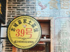 -古城苗家土菜馆(河景餐厅店)