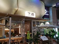 门面-下酒(华熙店)