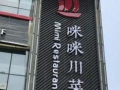 门面-咪咪川菜(长乐西路店)