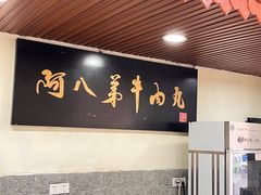 -阿八弟牛肉丸牛肉火锅(西湖店)