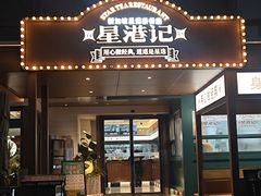 -食膳星港记·手工现做港式茶餐厅(吉联店)
