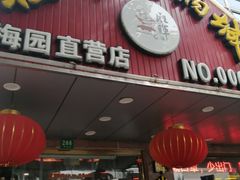 门面-旺晖本帮骨头煲·深夜火锅(梅园路店)