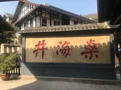 -燊海井