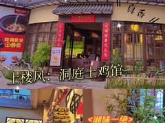 门面-洞庭土菜馆(天河北总店)