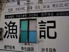 -渔记茶餐厅(渔村店)