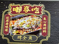 -重庆鸡公煲·嘟享吃(林科大店)