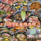 周末就是一起吃烤肉~118℃长安烧肉坊